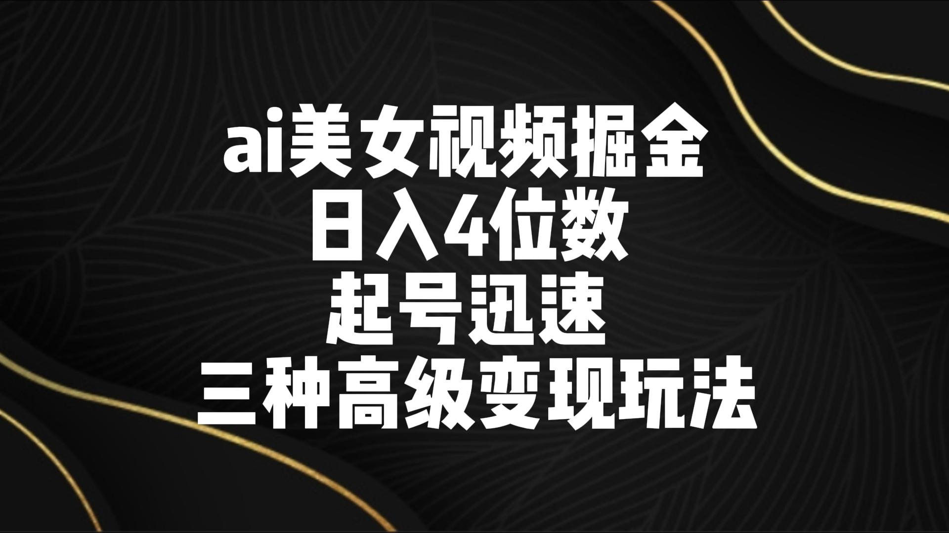 图片[1]-ai美女视频掘金 日入4位数 起号迅速 三种高级变现玩法-飓风网创资源站