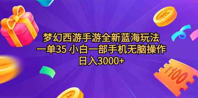 图片[1]-（9612期）梦幻西游手游全新蓝海玩法 一单35 小白一部手机无脑操作 日入3000+轻轻…-飓风网创资源站