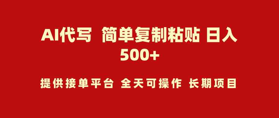 图片[1]-（9461期）AI代写项目 简单复制粘贴 小白轻松上手 日入500+-飓风网创资源站