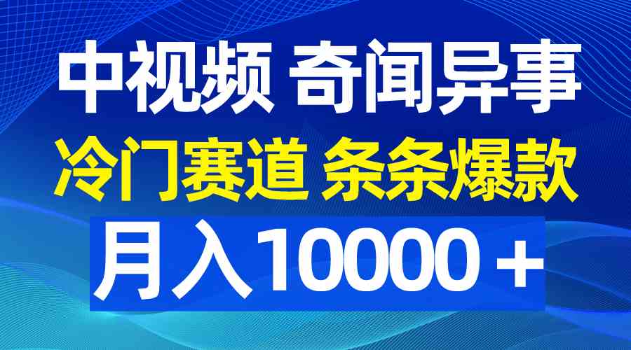 图片[1]-（9627期）中视频奇闻异事，冷门赛道条条爆款，月入10000＋-飓风网创资源站