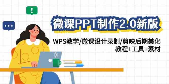 图片[1]-（9303期）微课PPT制作-2.0新版：WPS教学/微课设计录制/剪映后期美化/教程+工具+素材-飓风网创资源站