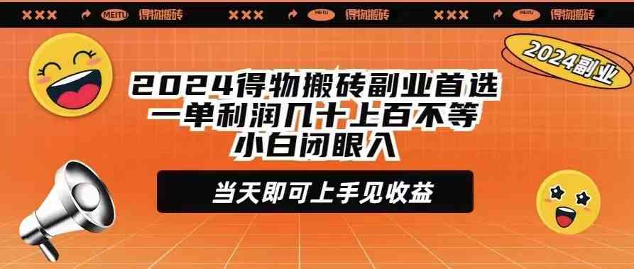 图片[1]-（9451期）2024得物搬砖副业首选一单利润几十上百不等小白闭眼当天即可上手见收益-飓风网创资源站