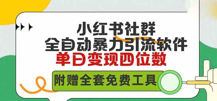 图片[1]-（9615期）小红薯社群全自动无脑暴力截流，日引500+精准创业粉，单日稳入四位数附…-飓风网创资源站