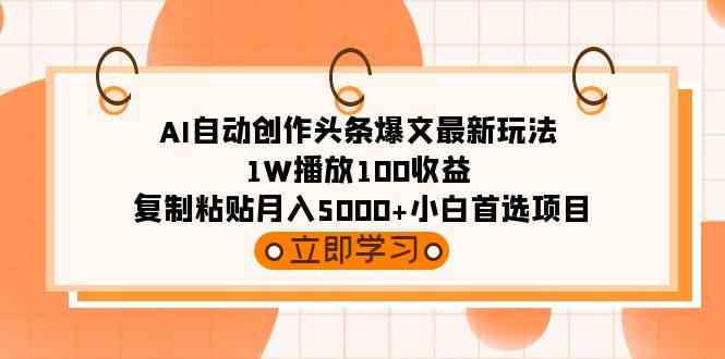 图片[1]-（9260期）AI自动创作头条爆文最新玩法 1W播放100收益 复制粘贴月入5000+小白首选项目-飓风网创资源站