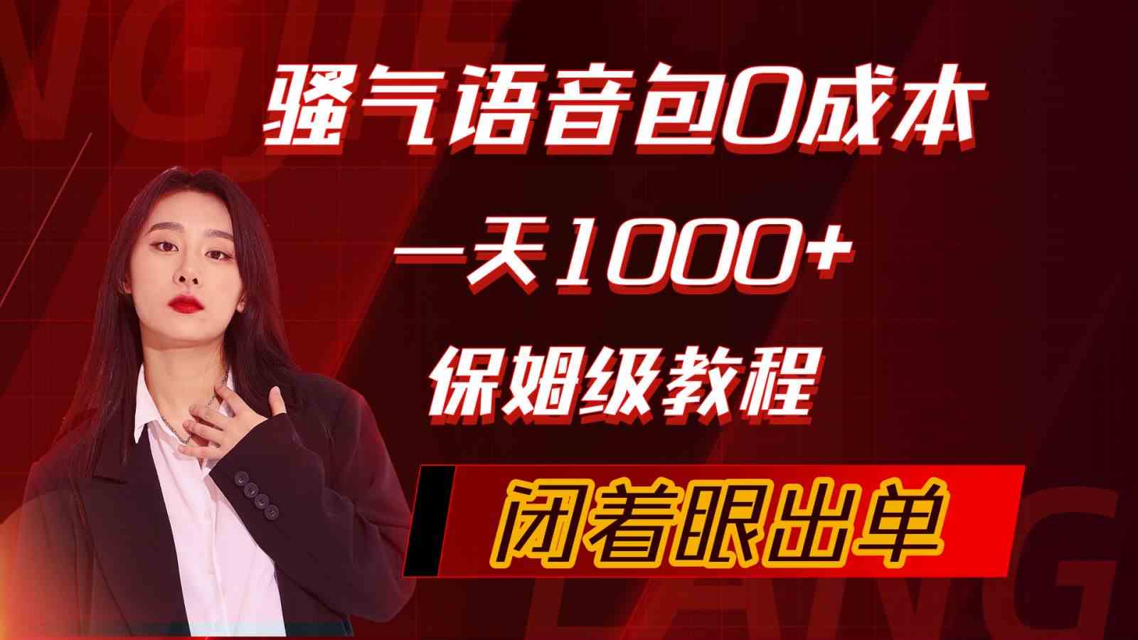 图片[1]-（10004期）骚气导航语音包，0成本一天1000+，闭着眼出单，保姆级教程-飓风网创资源站