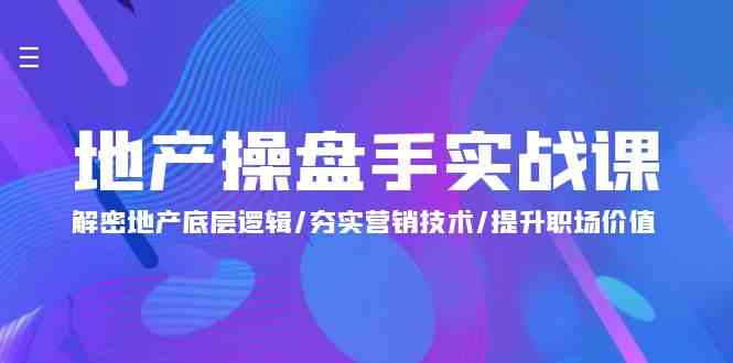 图片[1]-（9960期）地产 操盘手实战课：解密地产底层逻辑/夯实营销技术/提升职场价值（24节）-飓风网创资源站