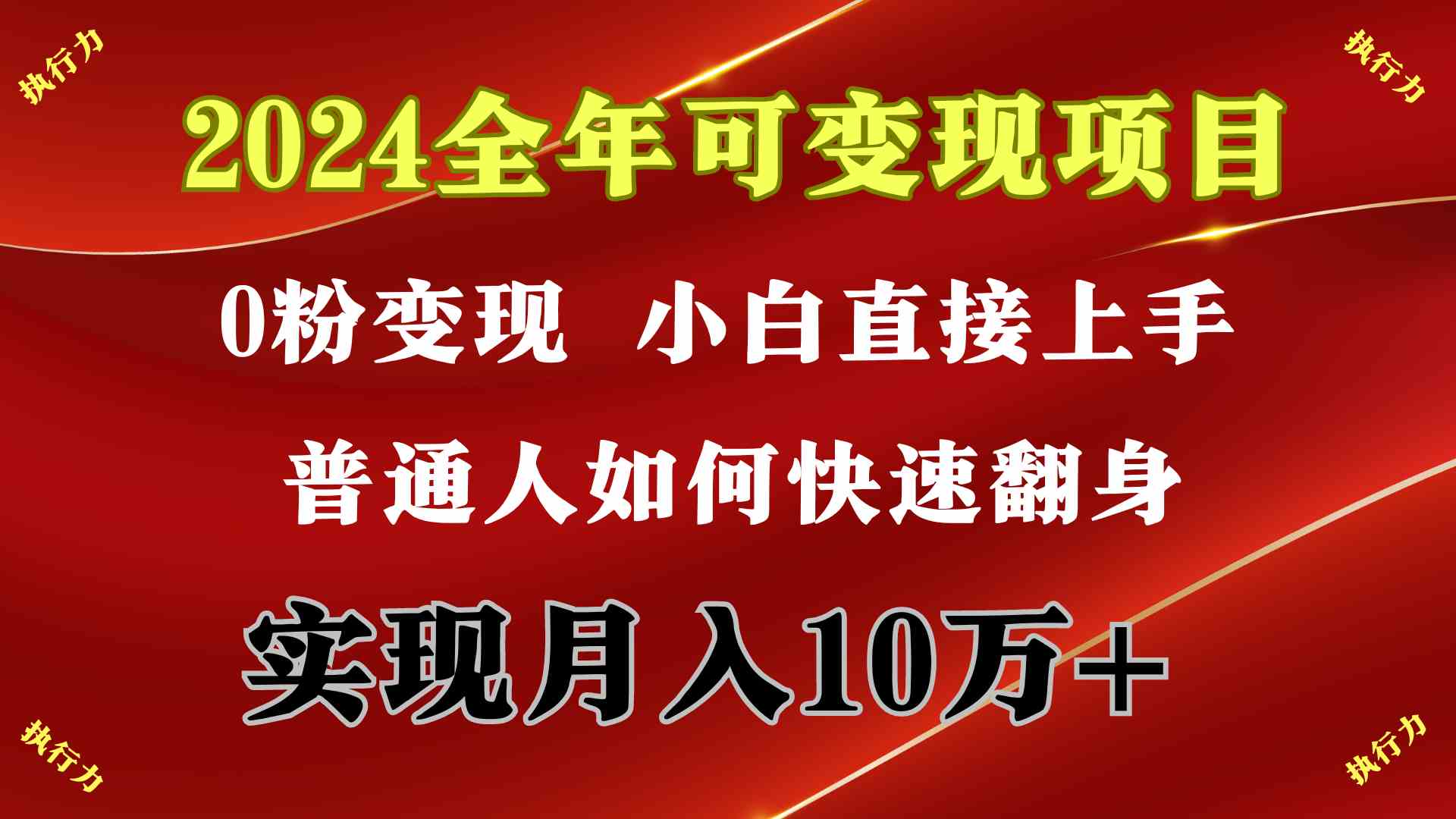 图片[1]-（9831期）2024 全年可变现项目，一天的收益至少2000+，上手非常快，无门槛-飓风网创资源站