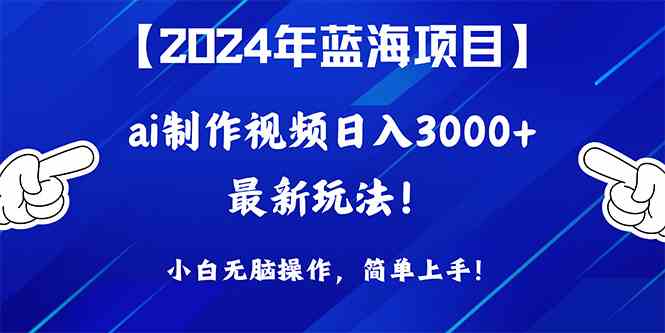 图片[1]-（10014期）2024年蓝海项目，通过ai制作视频日入3000+，小白无脑操作，简单上手！-飓风网创资源站