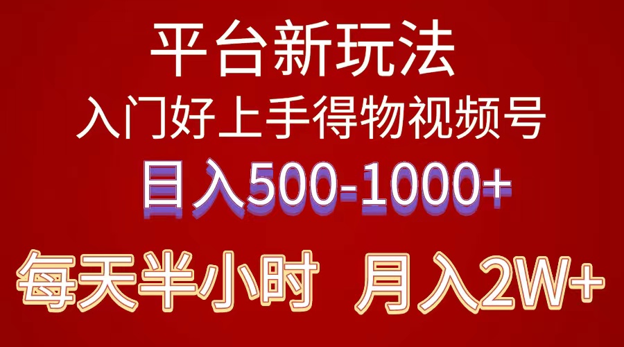 图片[1]-（10430期）2024年 平台新玩法 小白易上手 《得物》 短视频搬运，有手就行，副业日…-飓风网创资源站