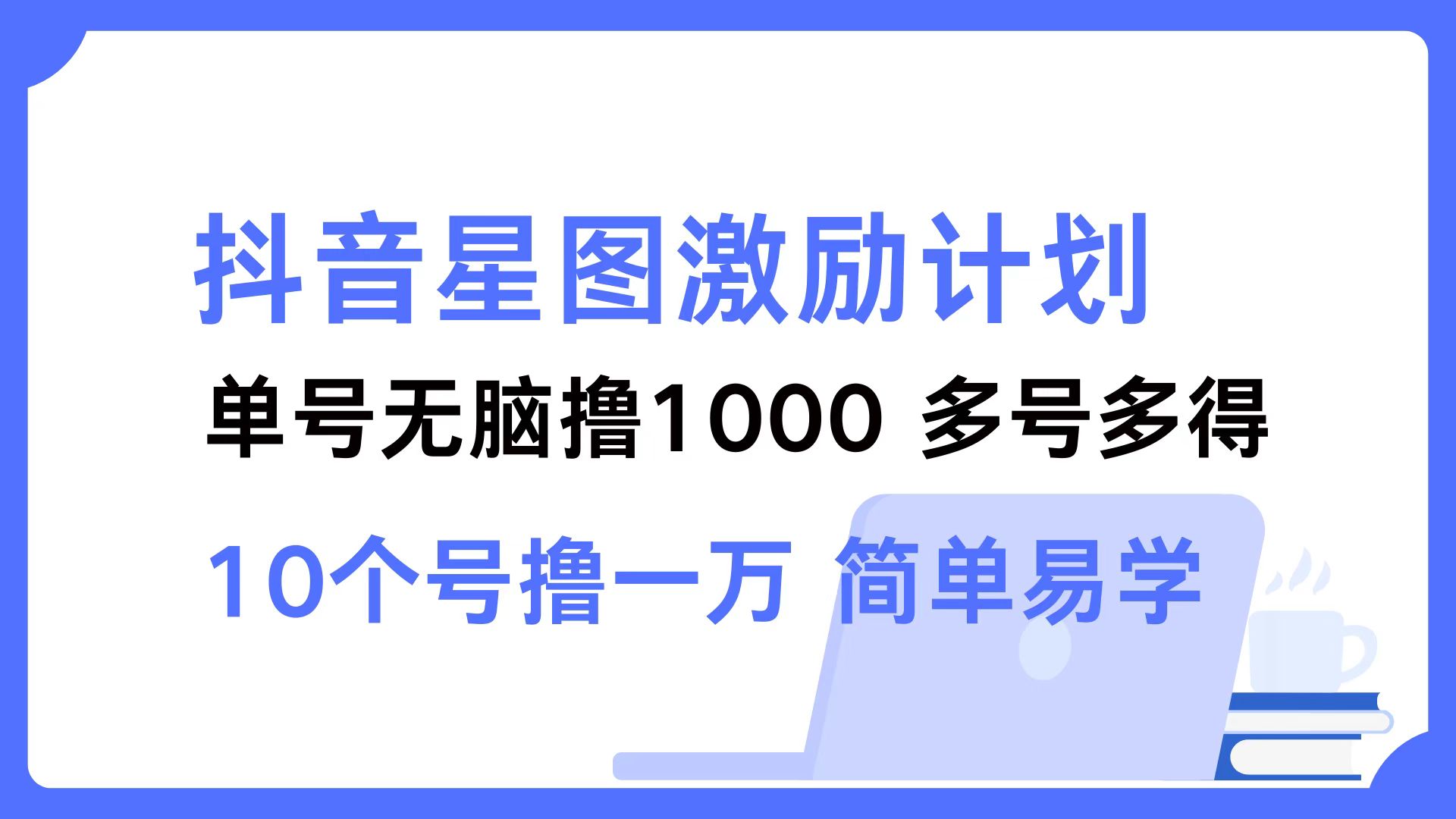 图片[1]-（12787期）抖音星图激励计划 单号可撸1000  2个号2000  多号多得 简单易学-飓风网创资源站