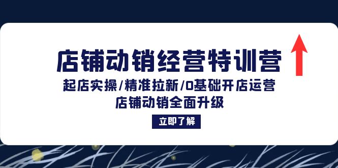 图片[1]-（12794期）店铺动销经营特训营：起店实操/精准拉新/0基础开店运营/店铺动销全面升级-飓风网创资源站