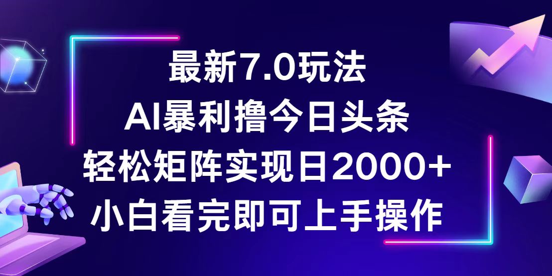 图片[1]-（12854期）今日头条最新7.0玩法，轻松矩阵日入2000+-飓风网创资源站