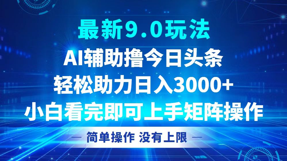 图片[1]-（12952期）今日头条最新9.0玩法，轻松矩阵日入3000+-飓风网创资源站