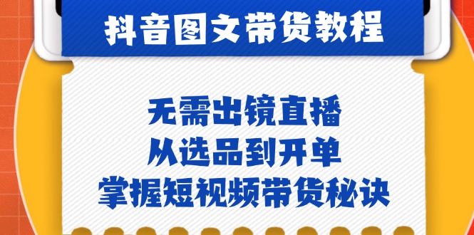 图片[1]-抖音图文&带货实操：无需出镜直播，从选品到开单，掌握短视频带货秘诀-飓风网创资源站