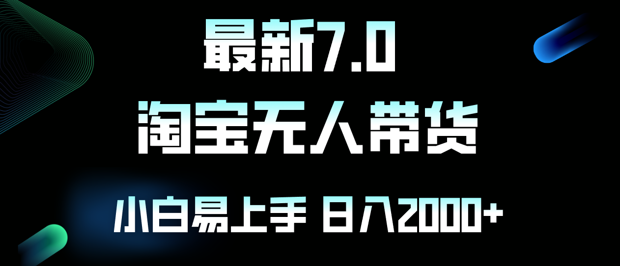 图片[1]-（12967期）最新淘宝无人卖货7.0，简单无脑，小白易操作，日躺赚2000+-飓风网创资源站