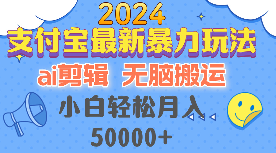 图片[1]-（12923期）2024支付宝最新暴力玩法，AI剪辑，无脑搬运，小白轻松月入50000+-飓风网创资源站