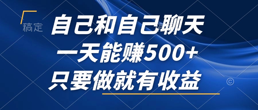 图片[1]-（12865期）自己和自己聊天，一天能赚500+，只要做就有收益，不可错过的风口项目！-飓风网创资源站