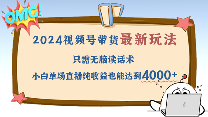 图片[1]-（12837期）2024视频号最新玩法，只需无脑读话术，小白单场直播纯收益也能达到4000+-飓风网创资源站