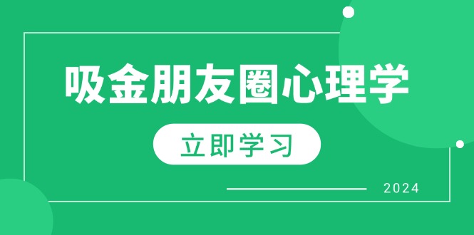 图片[1]-朋友圈吸金心理学：揭秘心理学原理，增加业绩，打造个人IP与行业权威-飓风网创资源站