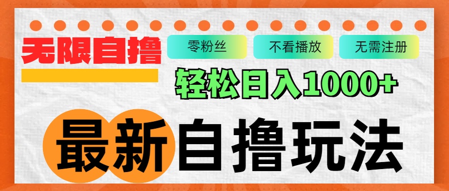 图片[1]-（12948期）最新自撸拉新玩法，无限制批量操作，轻松日入1000+-飓风网创资源站