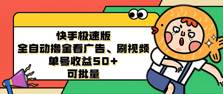 图片[1]-（12951期）快手极速版全自动撸金看广告、刷视频 单号收益50+ 可批量-飓风网创资源站