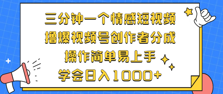 图片[1]-（12960期）三分钟一个情感短视频，撸爆视频号创作者分成 操作简单易上手，学会…-飓风网创资源站