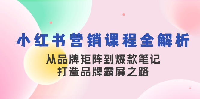 图片[1]-小红书营销课程全解析，从品牌矩阵到爆款笔记，打造品牌霸屏之路-飓风网创资源站