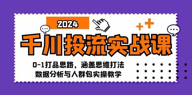 图片[1]-千川投流实战课：0-1打品思路，涵盖思维打法、数据分析与人群包实操教学-飓风网创资源站