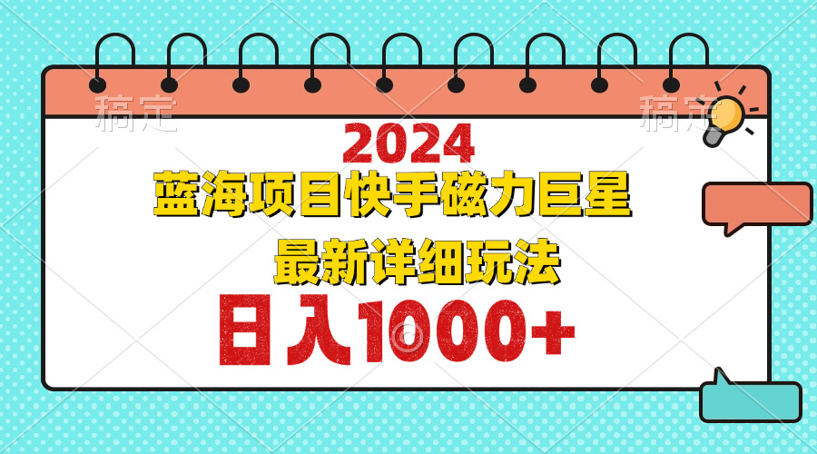 图片[1]-（12828期）2024最新蓝海项目快手磁力巨星最新最详细玩法-飓风网创资源站