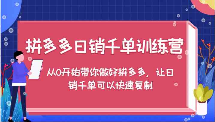 图片[1]-拼多多日销千单训练营，从0开始带你做好拼多多，让日销千单可以快速复制-飓风网创资源站