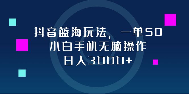 图片[1]-（12807期）抖音蓝海玩法，一单50，小白手机无脑操作，日入3000+-飓风网创资源站