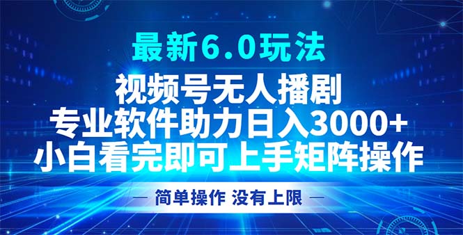 图片[1]-（12924期）视频号最新6.0玩法，无人播剧，轻松日入3000+-飓风网创资源站