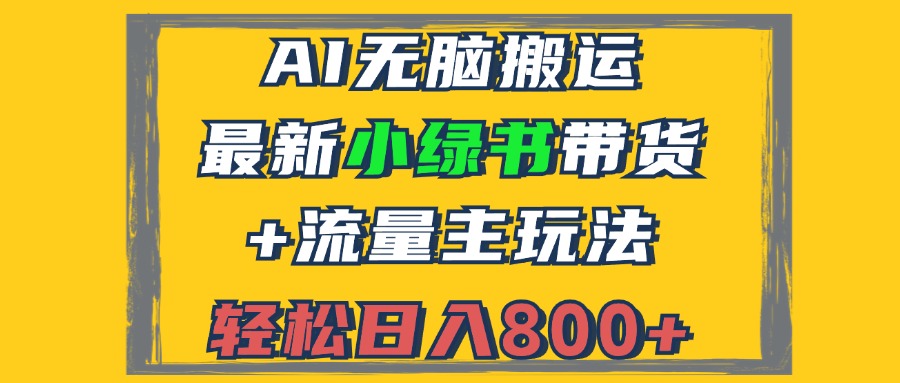 图片[1]-（12914期）2024最新小绿书带货+流量主玩法，AI无脑搬运，3分钟一篇图文，日入800+-飓风网创资源站