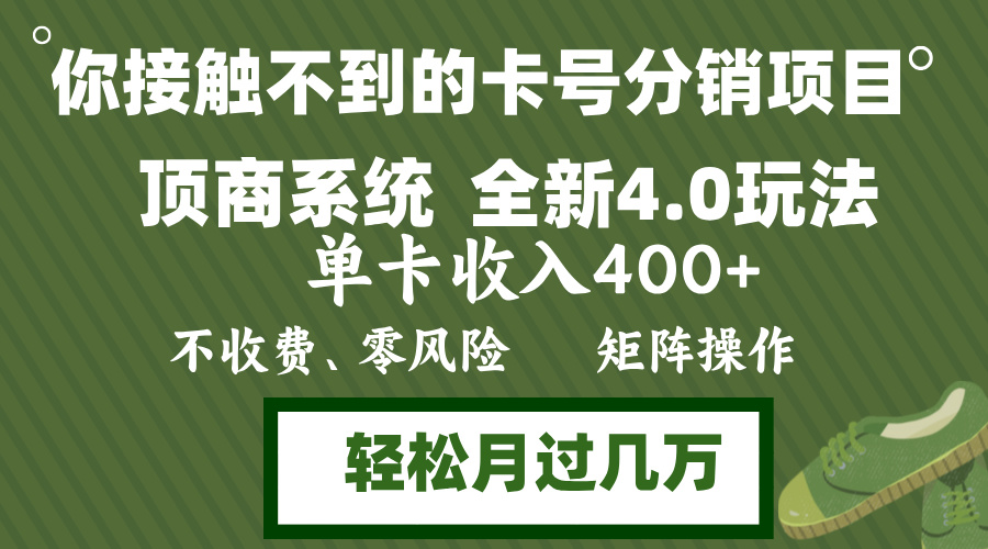 图片[1]-（12917期）年底卡号分销顶商系统4.0玩法，单卡收入400+，0门槛，无脑操作，矩阵操…-飓风网创资源站