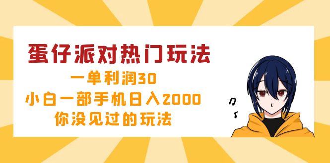 图片[1]-（12825期）蛋仔派对热门玩法，一单利润30，小白一部手机日入2000+，你没见过的玩法-飓风网创资源站