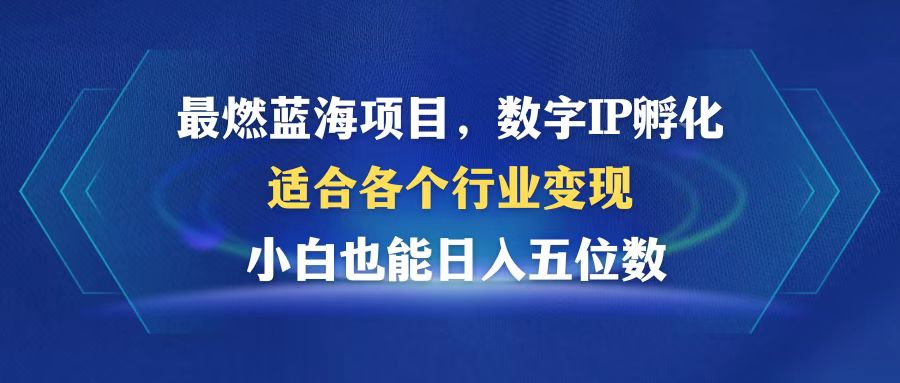 图片[1]-（12941期）最燃蓝海项目  数字IP孵化  适合各个行业变现  小白也能日入5位数-飓风网创资源站