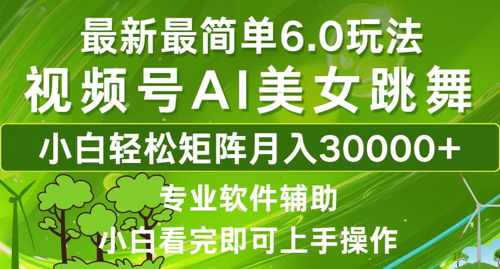 图片[1]-（12844期）视频号最新最简单6.0玩法，当天起号小白也能轻松月入30000+-飓风网创资源站