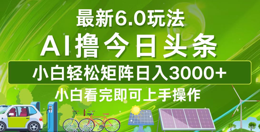 图片[1]-（12813期）今日头条最新6.0玩法，轻松矩阵日入3000+-飓风网创资源站