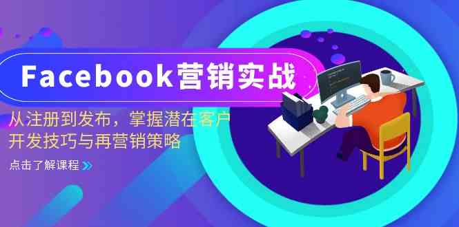 图片[1]-Facebook营销实战：从注册到发布，掌握潜在客户开发技巧与再营销策略-飓风网创资源站