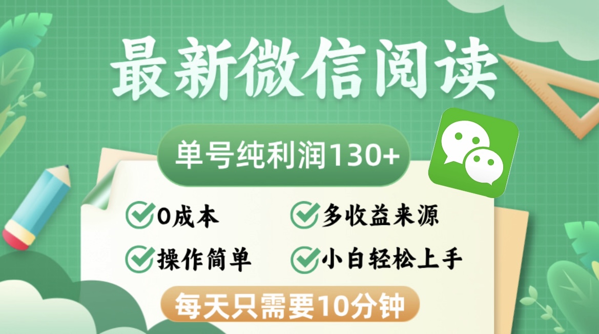 图片[1]-（12920期）最新微信阅读，每日10分钟，单号利润130＋，可批量放大操作，简单0成本-飓风网创资源站