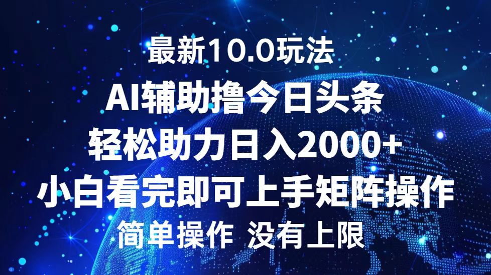 图片[1]-（12964期）今日头条最新10.0玩法，轻松矩阵日入2000+-飓风网创资源站