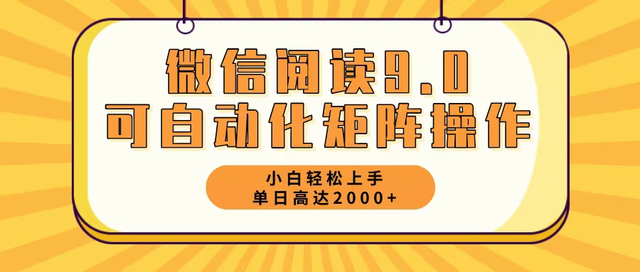 图片[1]-（12905期）微信阅读9.0最新玩法每天5分钟日入2000＋-飓风网创资源站