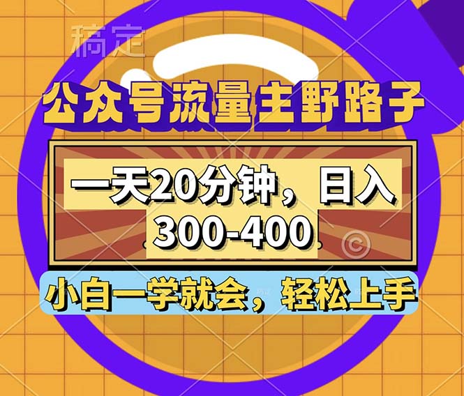 图片[1]-（12866期）公众号流量主野路子玩法，一天20分钟，日入300~400，小白一学就会-飓风网创资源站