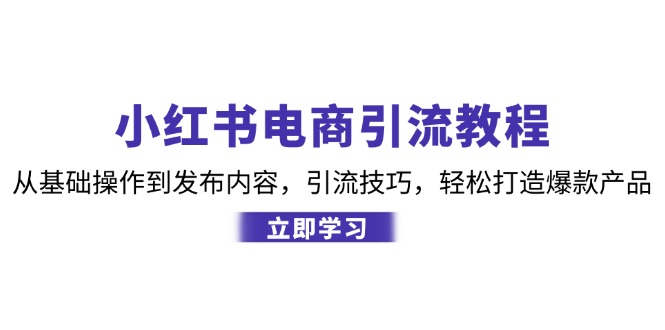 图片[1]-（12913期）小红书电商引流教程：从基础操作到发布内容，引流技巧，轻松打造爆款产品-飓风网创资源站