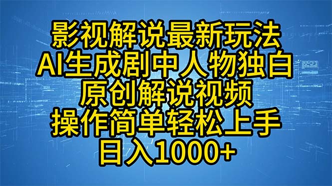 图片[1]-（12850期）影视解说最新玩法，AI生成剧中人物独白原创解说视频，操作简单，轻松上…-飓风网创资源站