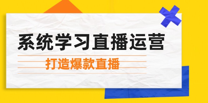 图片[1]-系统学习直播运营：掌握起号方法、主播能力、小店随心推，打造爆款直播-飓风网创资源站