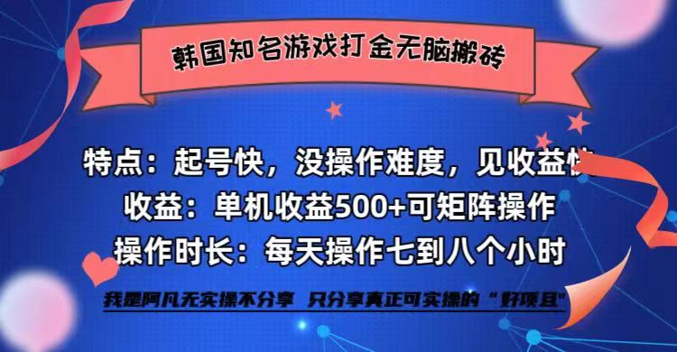 图片[1]-（12852期）韩国知名游戏打金无脑搬砖单机收益500+-飓风网创资源站