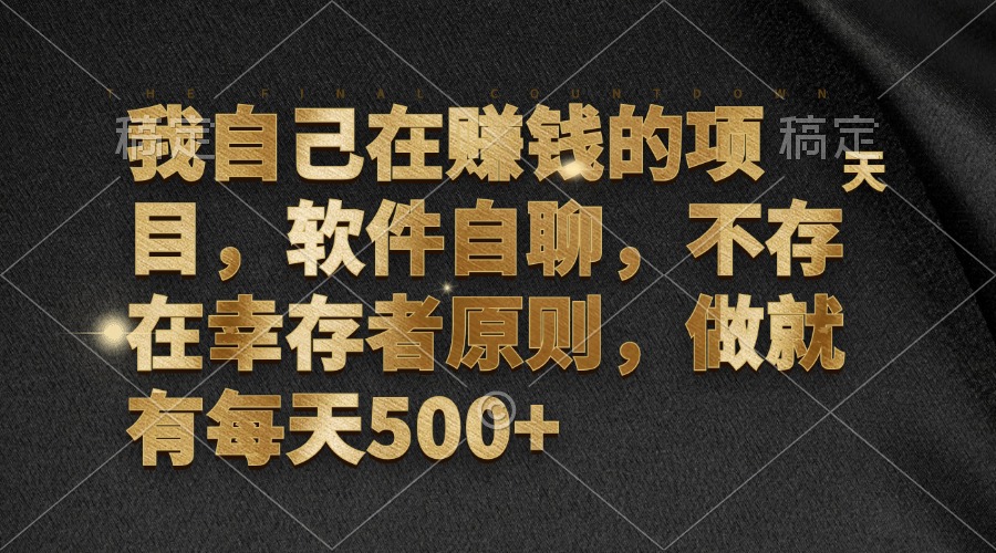 图片[1]-（12956期）我自己在赚钱的项目，软件自聊，不存在幸存者原则，做就有每天500+-飓风网创资源站