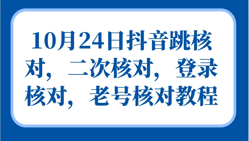 图片[1]-10月24日抖音跳核对，二次核对，登录核对，老号核对教程-飓风网创资源站