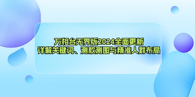 图片[1]-（12823期）万相台无界版2024全面更新，详解关键词、测款测图与精准人群布局-飓风网创资源站